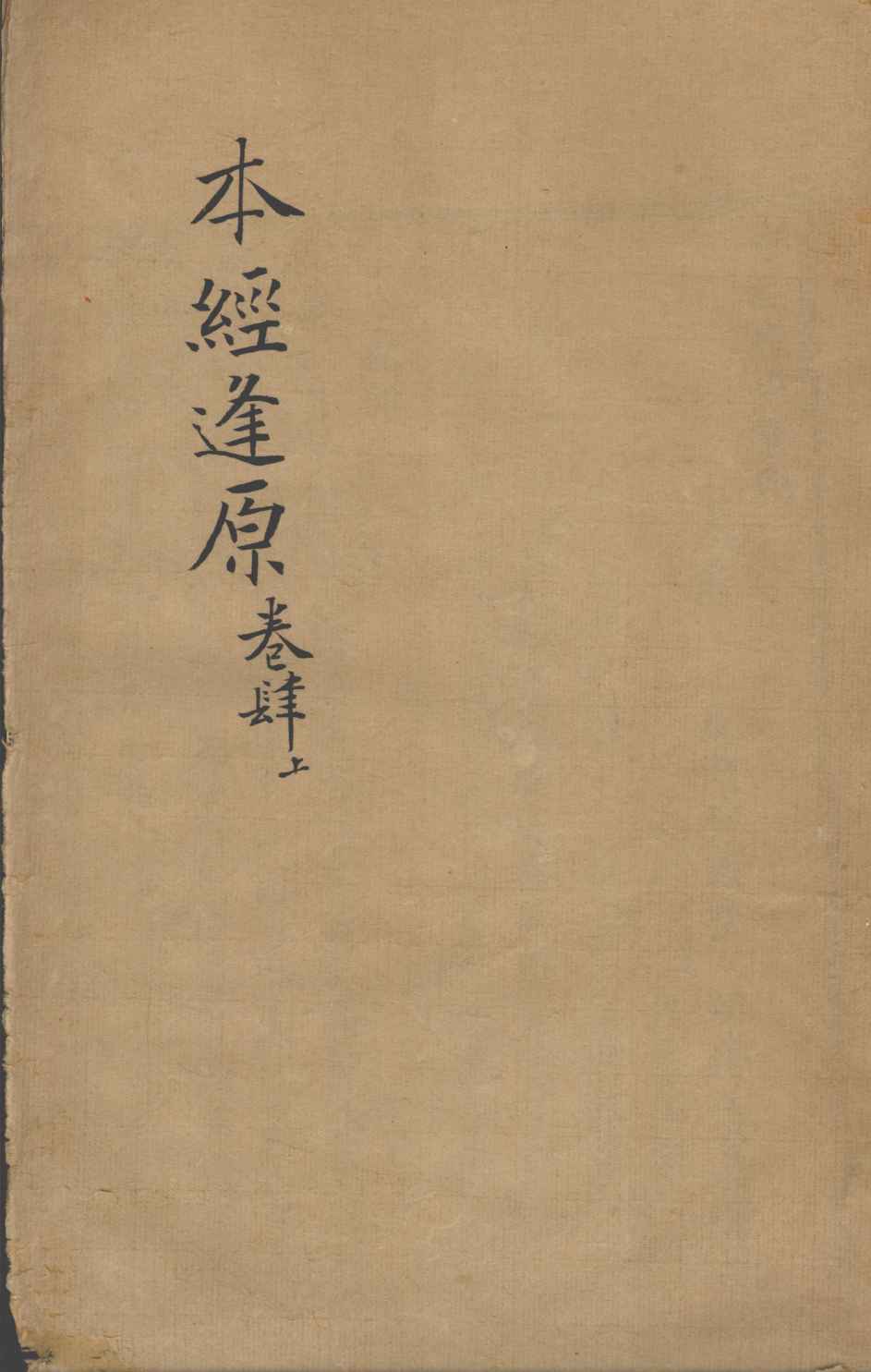 张氏医通  本经逢原  卷4  上